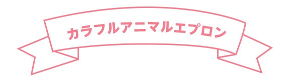 エプロン