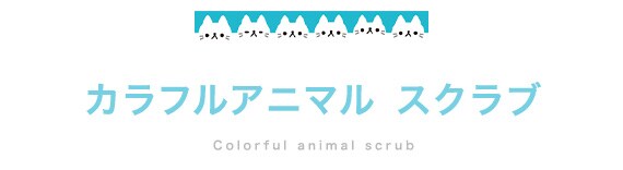 スクラブ
