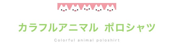 ポロシャツ