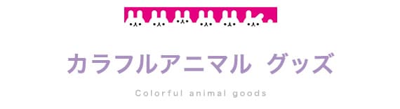 グッズ
