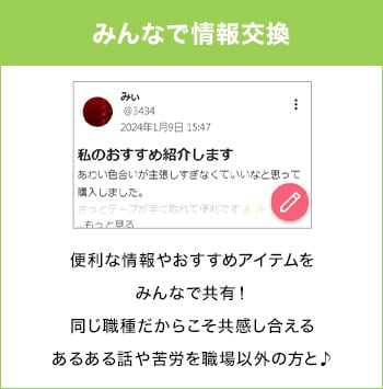 みんなで情報交換