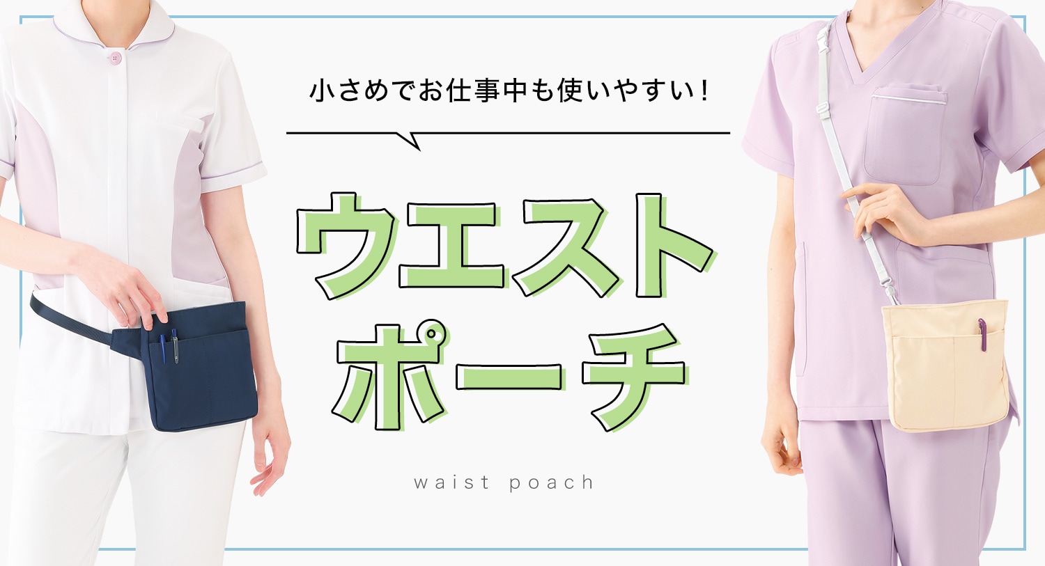 小さめでお仕事中も使いやすい!ウエストポーチ