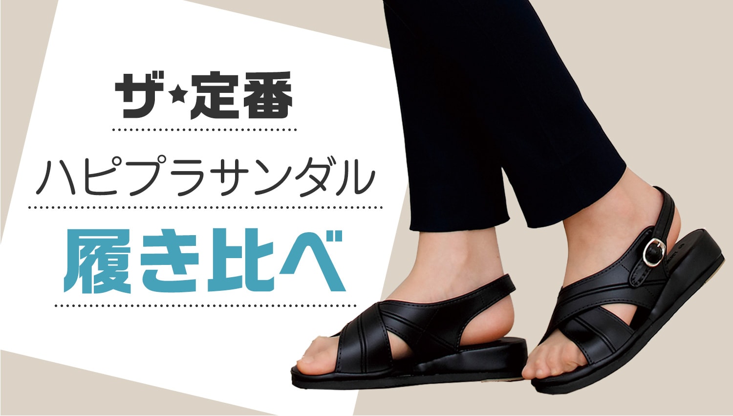 ザ・定番　ハピプラサンダル履き比べ