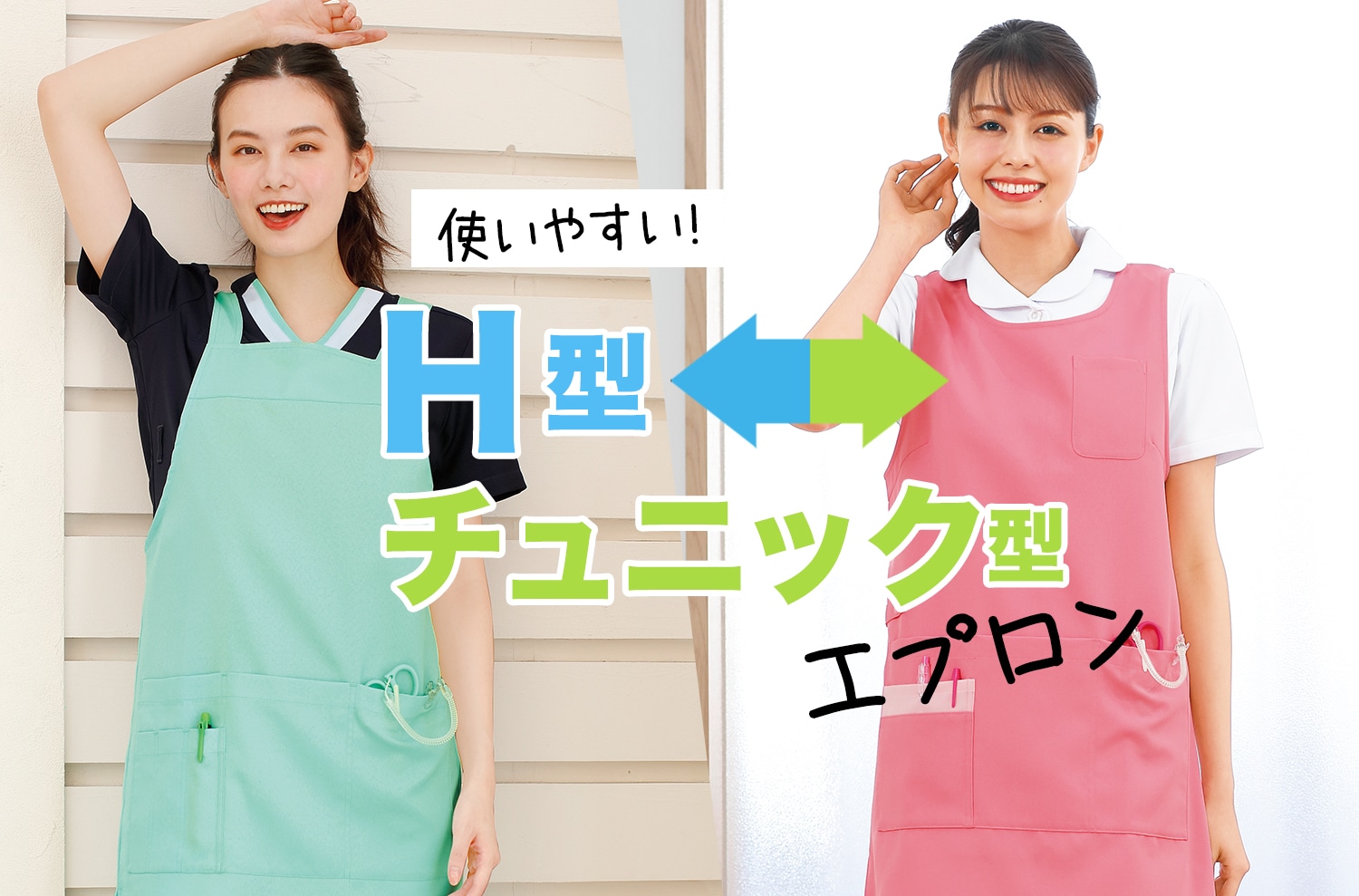 使いやすいH型・チュニック型エプロン