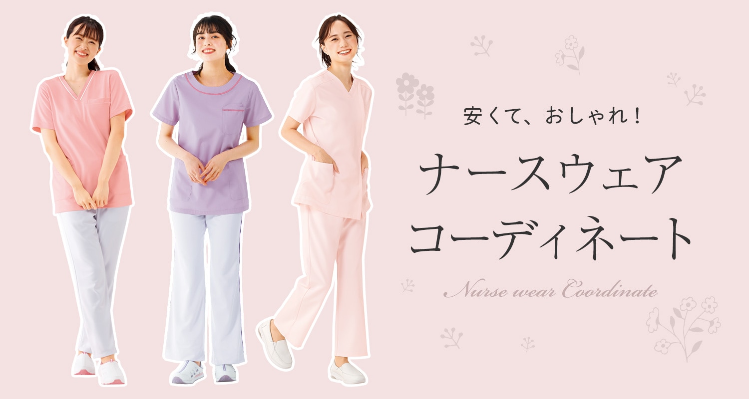 安くおしゃれにナース服コーディネート