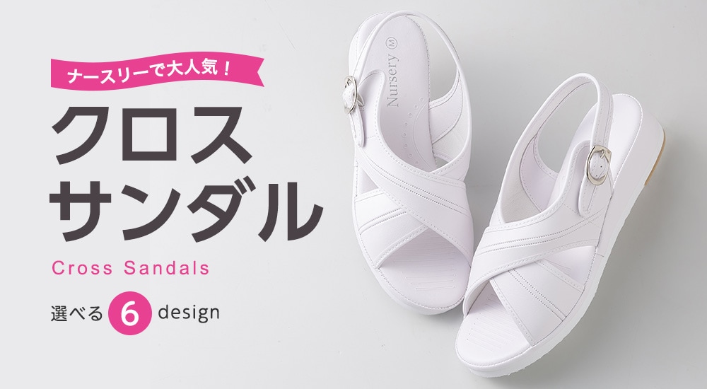 ナースリーのサンダル人気No.1「クロスサンダル」