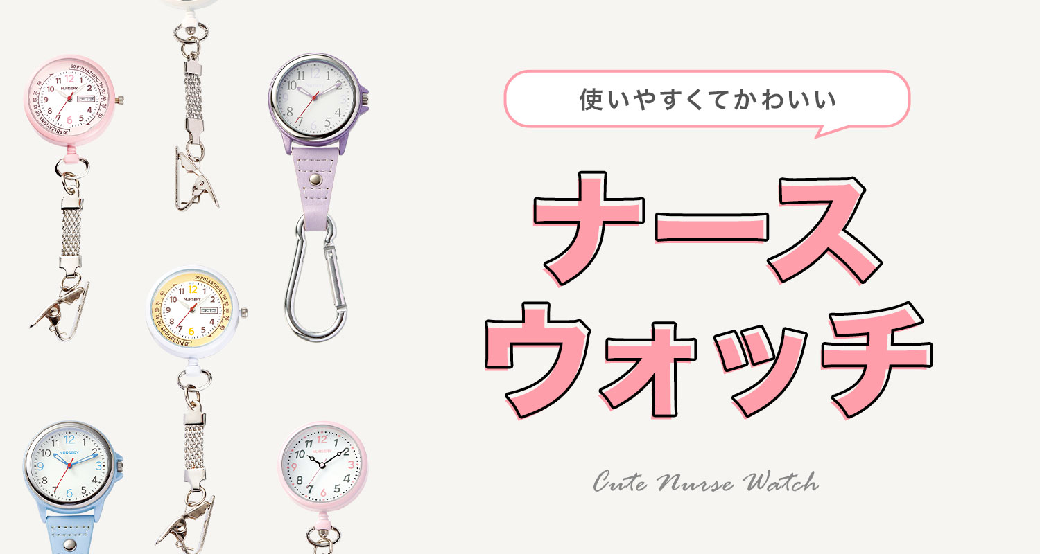 使いやすくてかわいいナースウォッチ