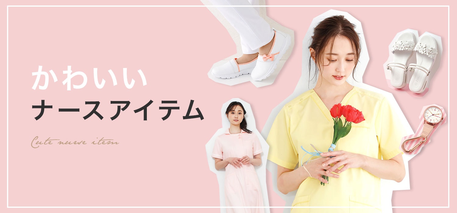 かわいいナースグッズ