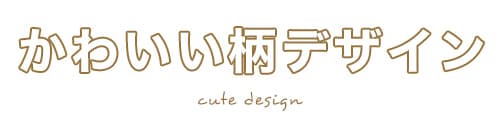 かわいい柄デザイン