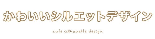 かわいいシルエットデザイン