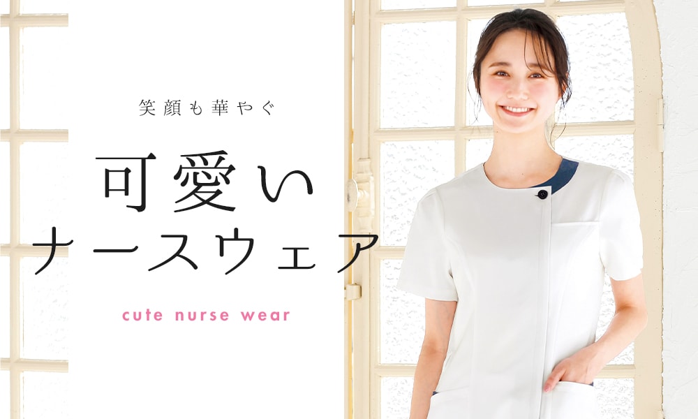 女性らしい かわいい白衣・ナースウェア