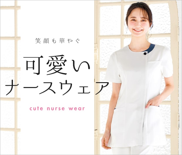 女性らしい かわいい白衣・ナースウェア
