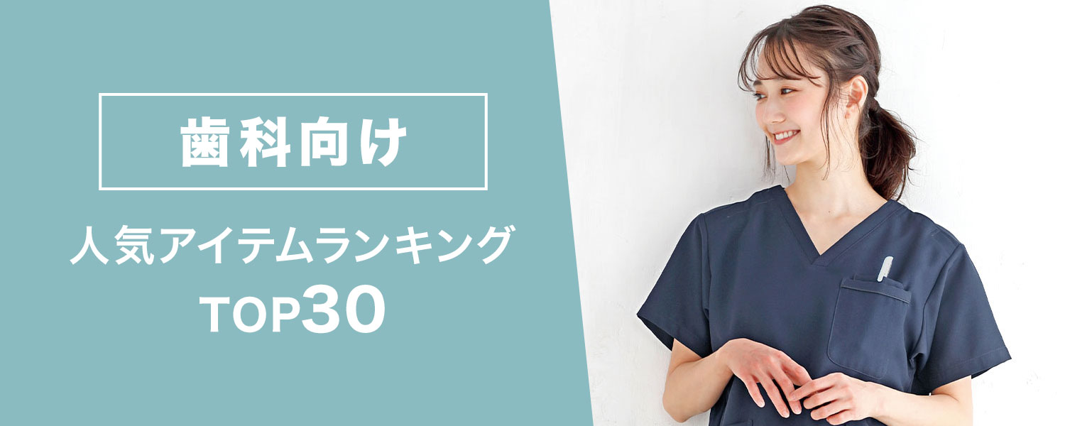 歯科向け人気アイテムランキングTOP30