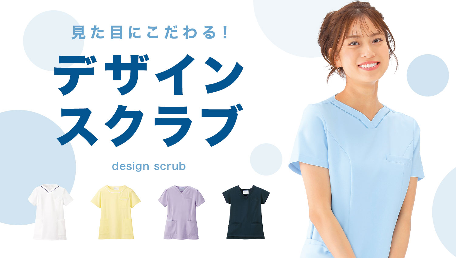 こだわりのデザインスクラブ