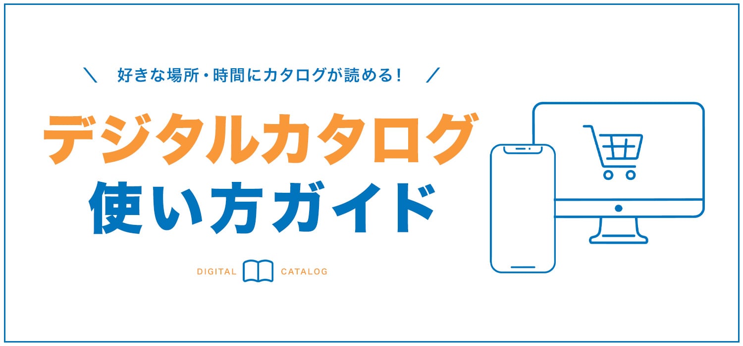 デジタルカタログ使い方ガイド