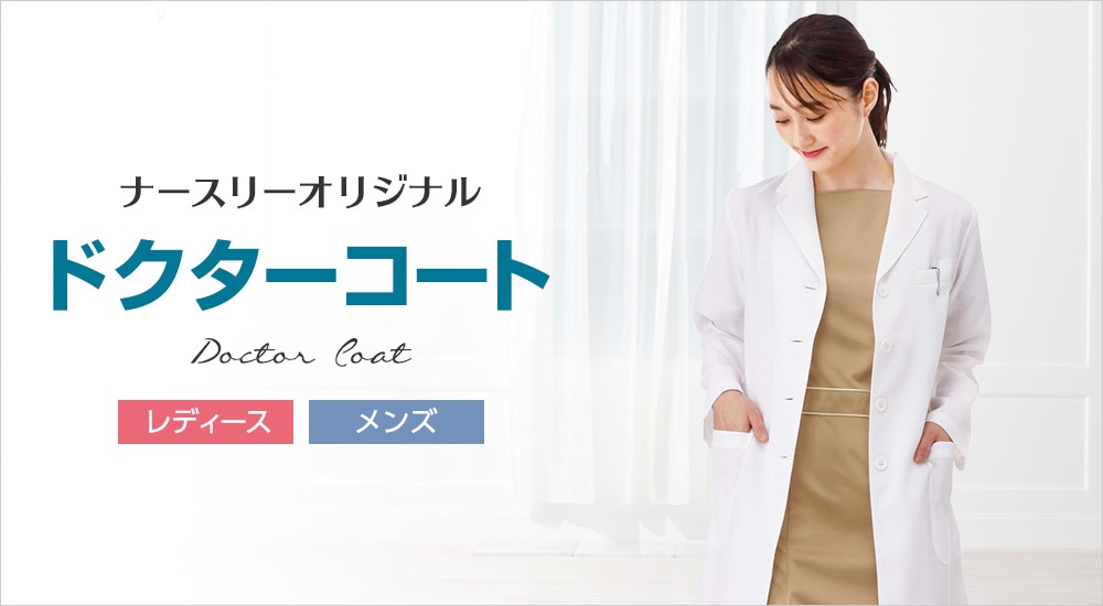 ドクターコート