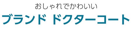 ブランドドクターコート