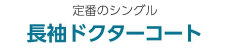 定番のシングル 長袖ドクターコート