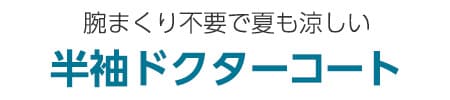 半袖ドクターコート