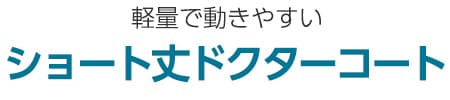 ショート丈ドクターコート