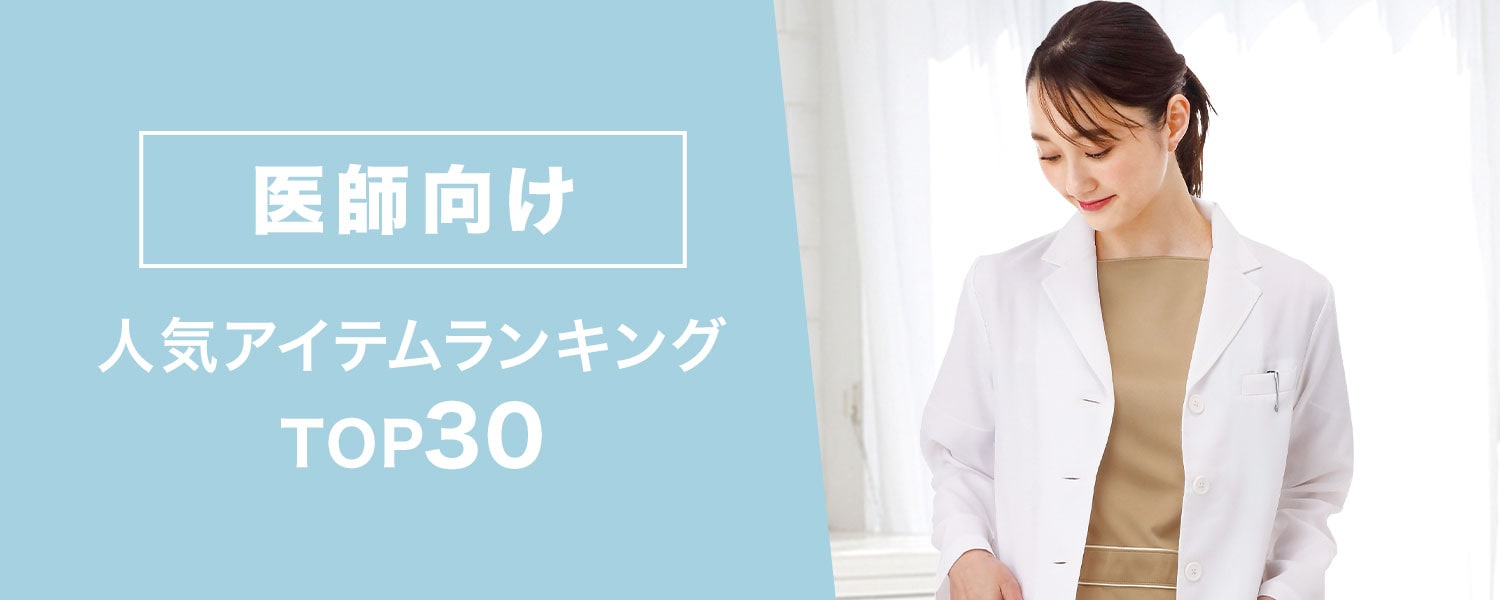 医師向け人気アイテムランキングTOP30