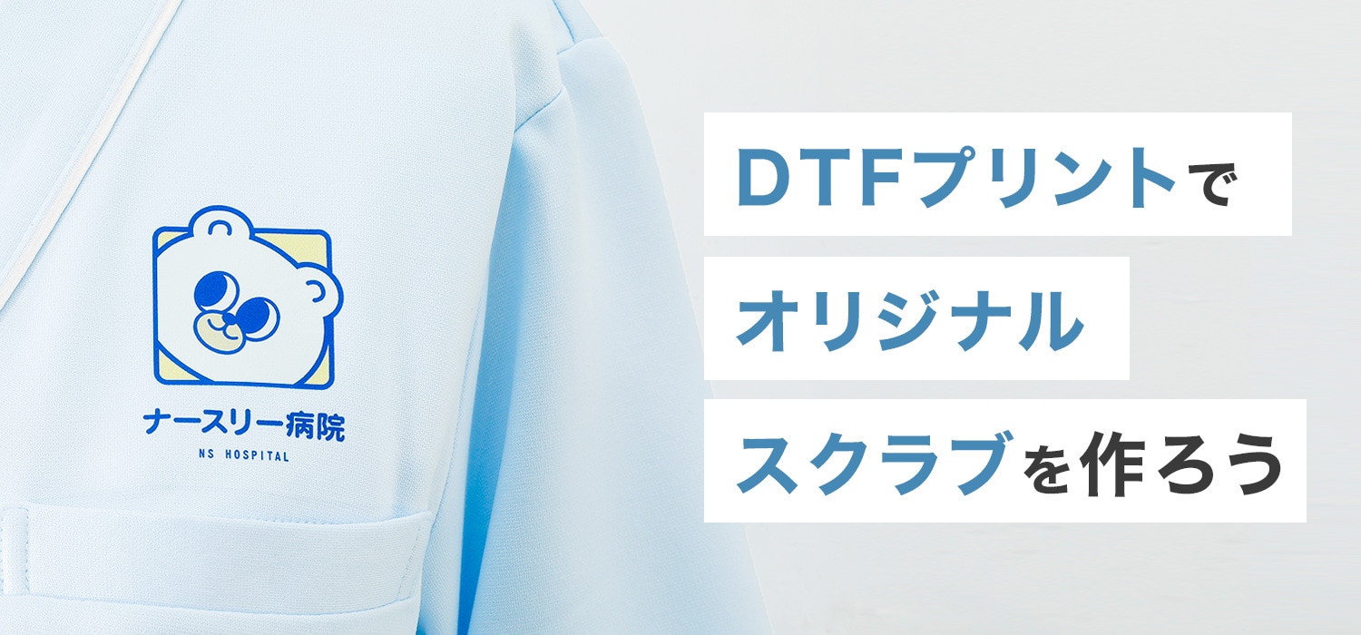 DTFプリントでオリジナルスクラブを作ろう