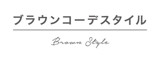 ブラウンコーデスタイル