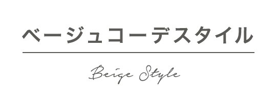 ベージュコーデスタイル