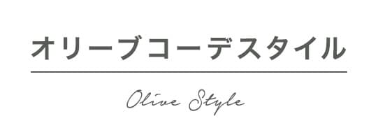 オリーブコーデスタイル