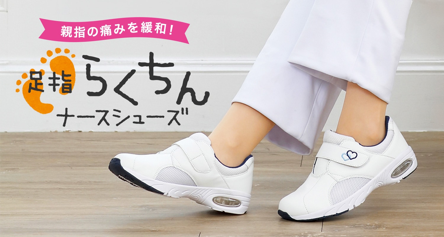 親指の痛みを緩和！足指らくちんナースシューズ