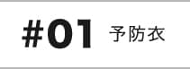 予防衣