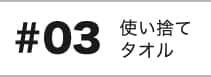 テーブルタオル felice(フェリーチェ)