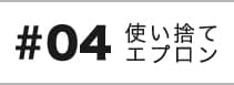 エプロン