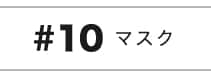 マスク