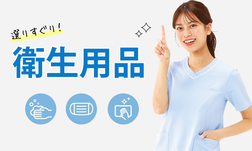 「選りすぐり!衛生対策グッズ」特集