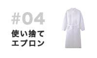 エプロン