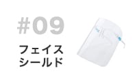 フェイスシールド