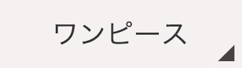ワンピース