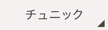 チュニック