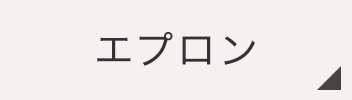 エプロン