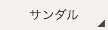 サンダル