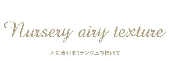 ナースリーエアリーテクスチャー