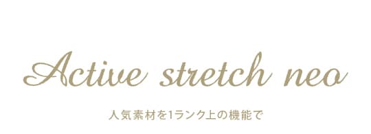 アクティブストレッチ・ネオ ローウエストワンピース