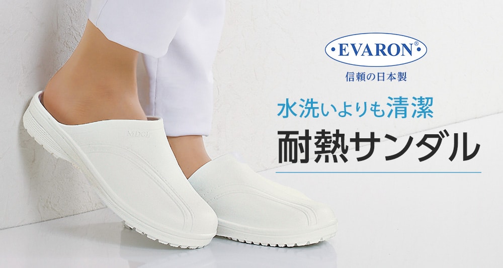  水洗いよりも清潔！エバロン医療用耐熱サンダル