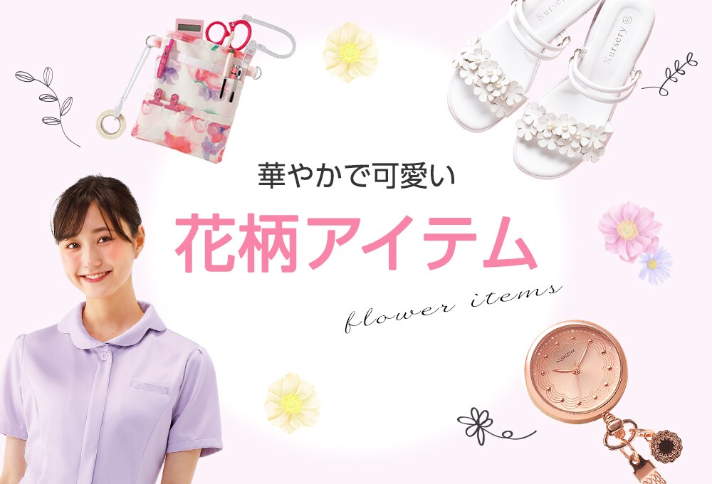 華やかで可愛い!花柄・花形アイテム
