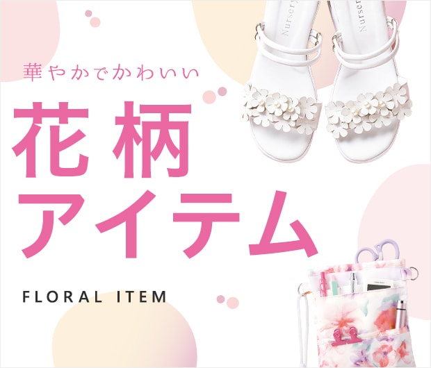 華やかで可愛い！花柄・花形アイテム