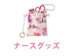 ナースグッズ