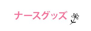 ナースグッズ