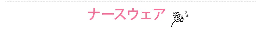 ナースウェア