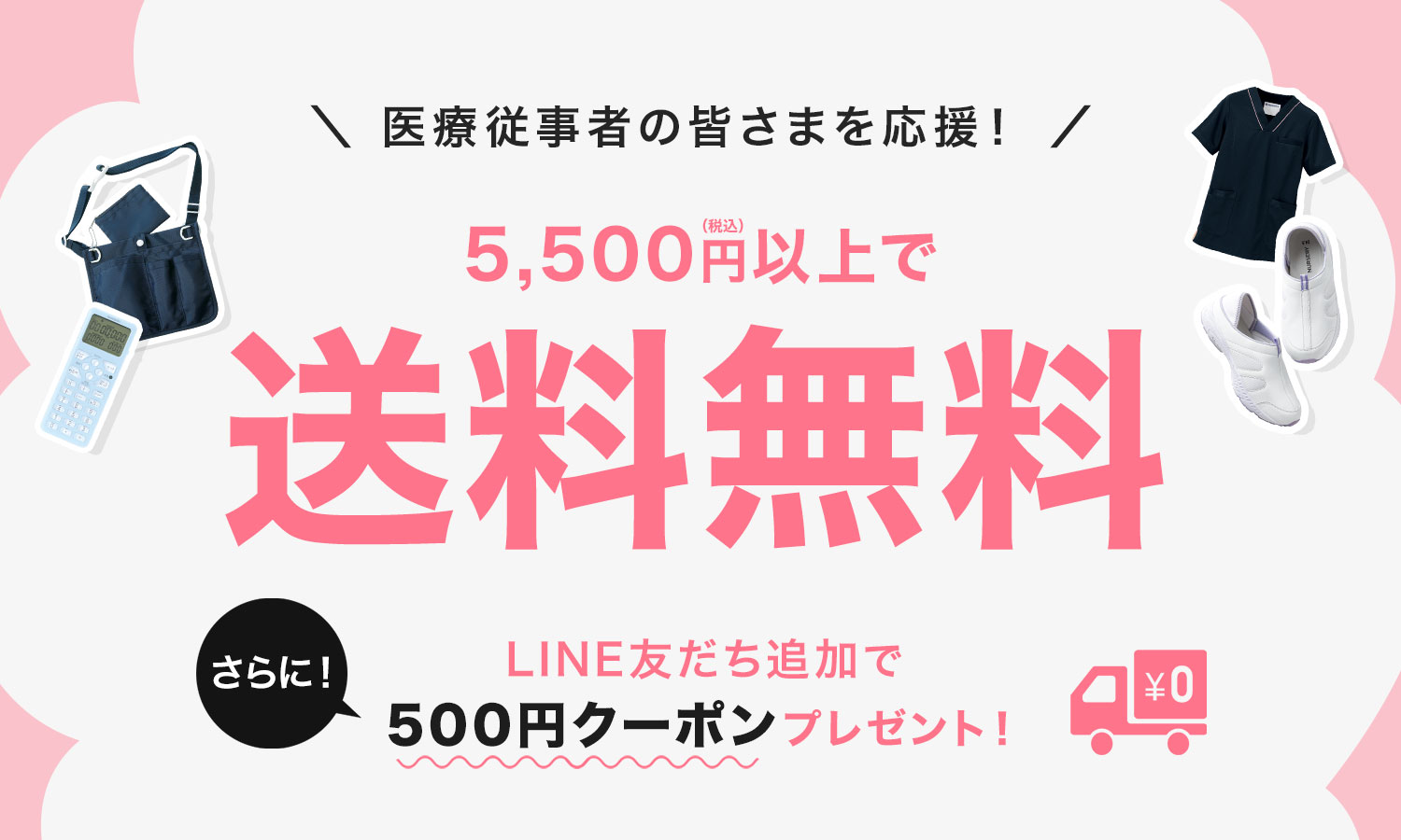 送料無料キャンペーン